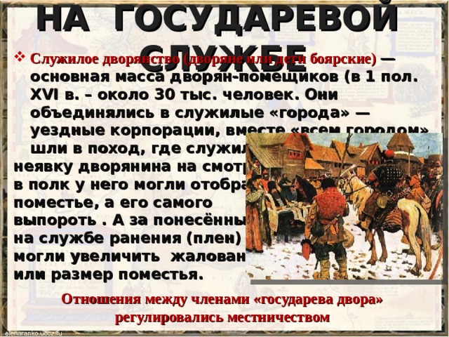 Докажите используя текст учебника что на картине изображены служилые люди по отечеству а не служилые