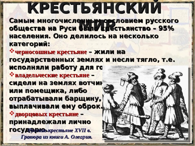 Охарактеризуйте основные категории крестьян на руси. Тяглые крестьяне. Тягло на Руси. Черносошные крестьяне факт.