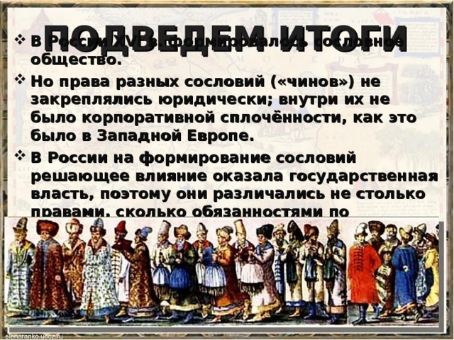 Общество 16. Служилые и тяглые сословияч 16в. В России в XVI В. формировалось ______________ общество.. Лестница служилых чинов. Чины сословия.