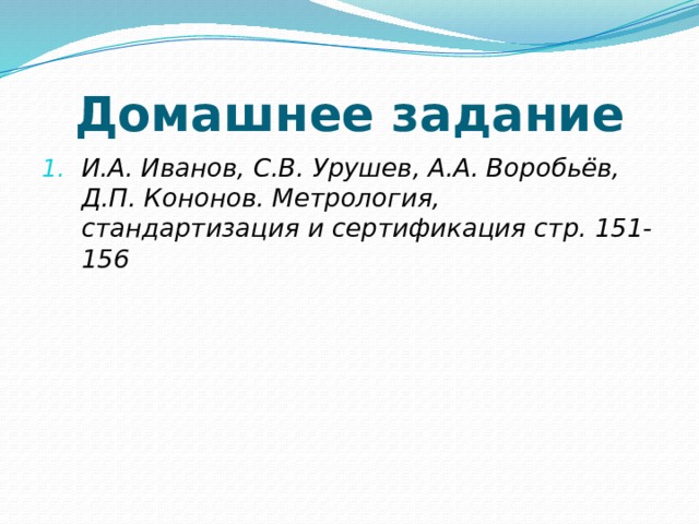 Домашнее задание И.А. Иванов, С.В. Урушев, А.А. Воробьёв, Д.П. Кононов. Метрология, стандартизация и сертификация стр. 151-156 