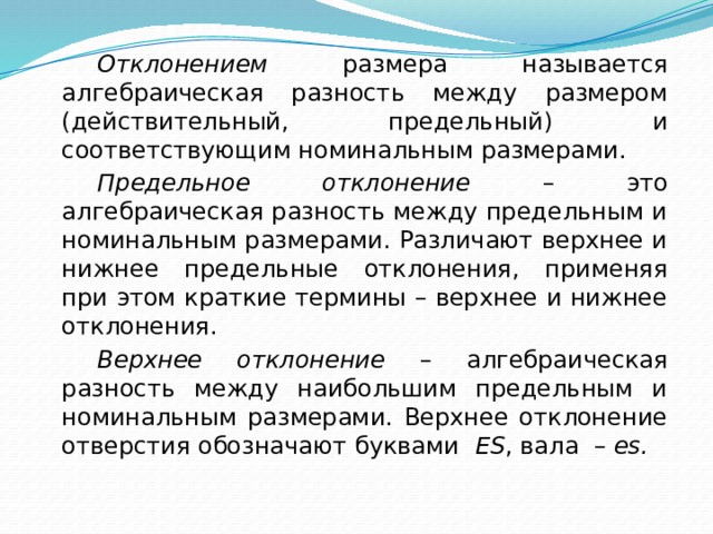 Разность между. Алгебраическая разность между предельным и номинальным размерами. Отклонением размера называется алгебраическая разность. Алгебраическая разность между наибольшим и номинальным размерами. Отклонение это алгебраическая разность.