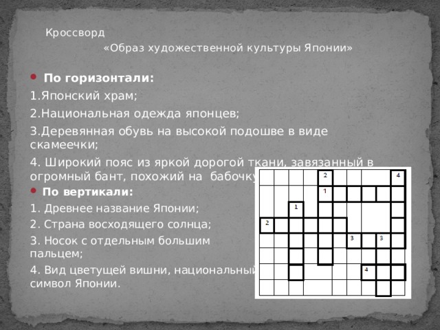 Древняя япония сканворд. Кроссворд по Японии с ответами. Кроссворд про Японию. Национальная одежда Японии кроссворд. Кроссворд про Японию с ответами.