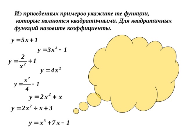 Из приведенных примеров укажите те функции,  которые являются квадратичными. Для квадратичных функций назовите коэффициенты. 