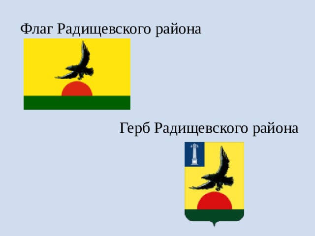 Ульяновская область радищевский. Флаг Радищевский район. Герб Радищевского района Ульяновской области. Флаг Радищевского района Ульяновской области. Герб Радищевского района.