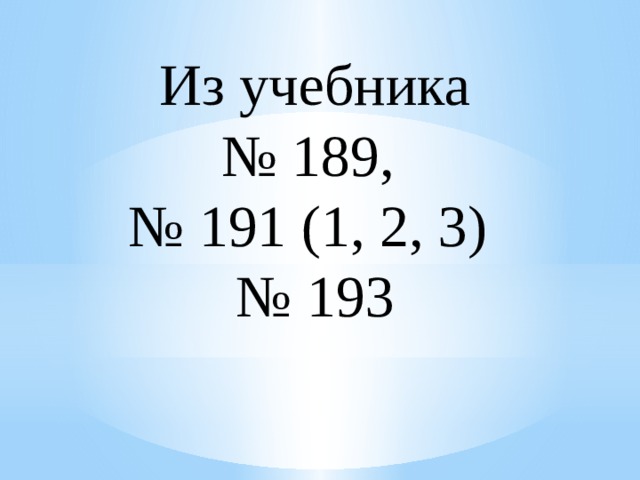 Из учебника № 189, № 191 (1, 2, 3) № 193 