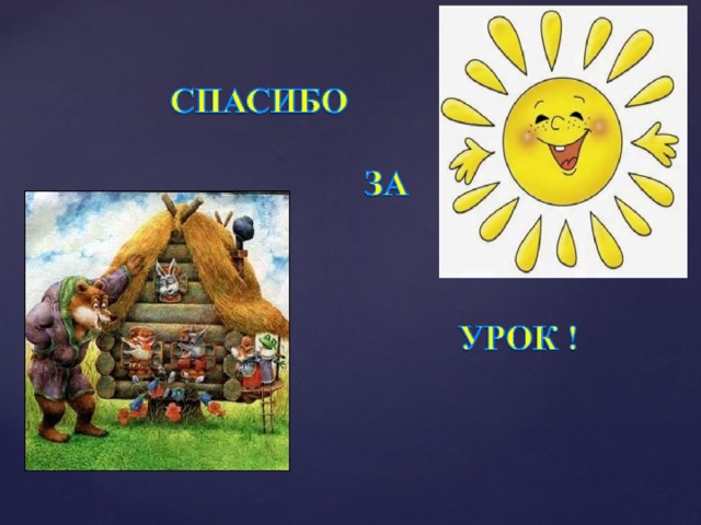Теремок конспект урока 1 класс школа россии. Урок литературного чтения 1 класс е Чарушин Теремок видео урок.