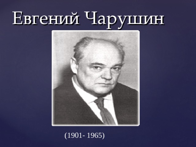 Евгений Чарушин (1901- 1965)