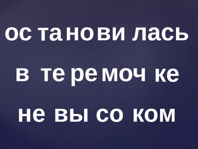 ос но ви лась та в те ре моч ке не вы со ком