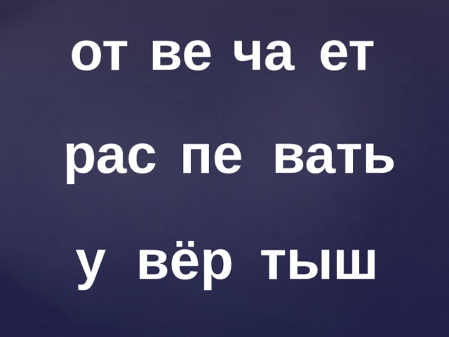 от ве ча ет рас вать пе вёр тыш у