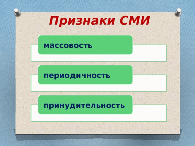 Отличный признак. Признаки СМИ. Признаки средств массовой информации. Признаки СМИ массовость. Схема признаки СМИ.