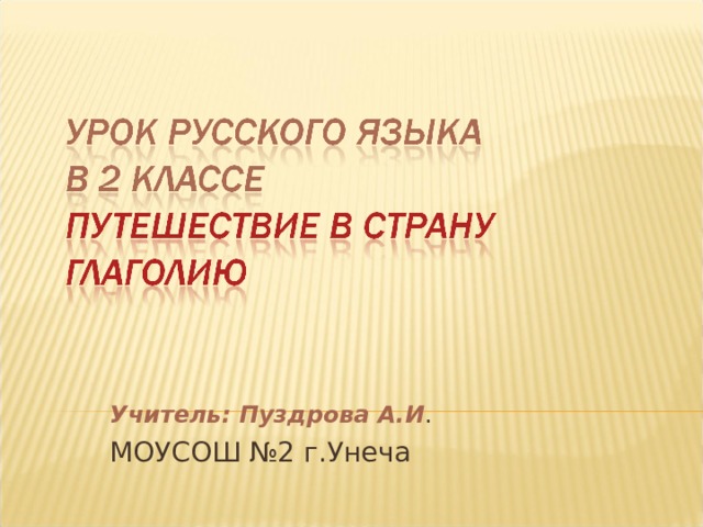 Учитель: Пуздрова А.И . МОУСОШ №2 г.Унеча 