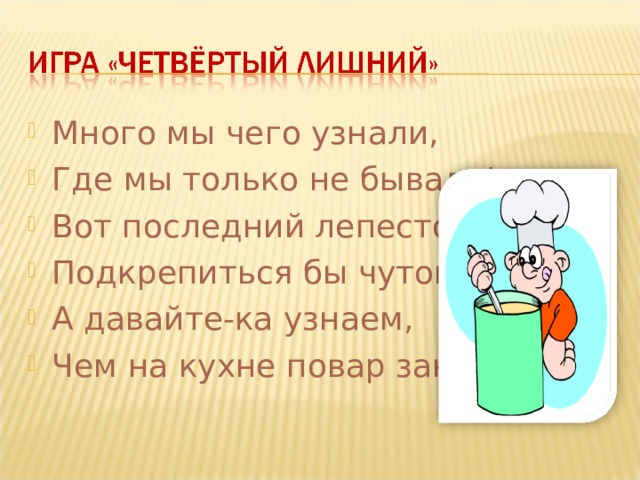 Дом ц а ревна обошла, Всё поря д ком убрала. Вет е р по морю гуляет, И к о раблик подг о няет! 