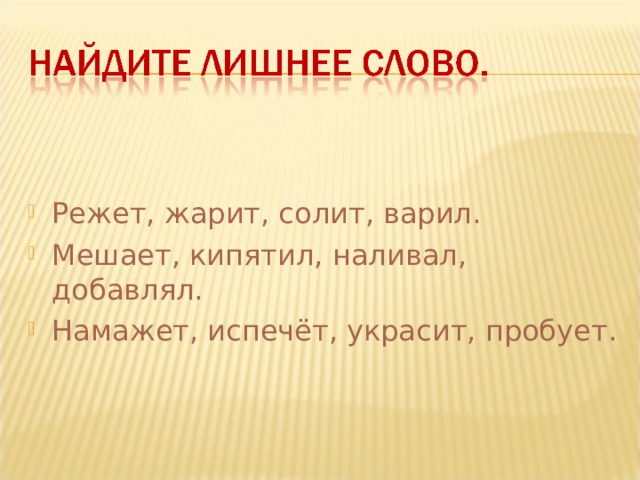 Много мы чего узнали, Где мы только не бывали! Вот последний лепесток- Подкрепиться бы чуток! А давайте-ка узнаем, Чем на кухне повар занят!  