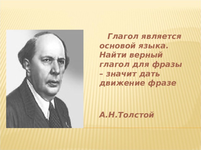   Глагол является основой языка. Найти верный глагол для фразы – значит дать движение фразе   А.Н.Толстой 