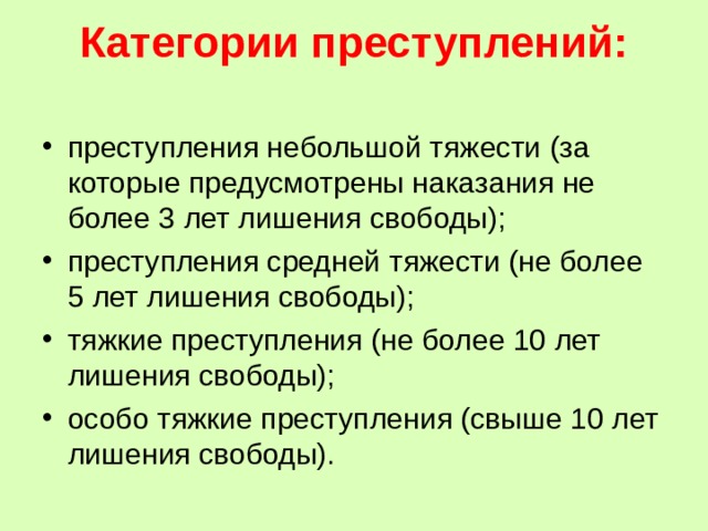 Категории преступлений