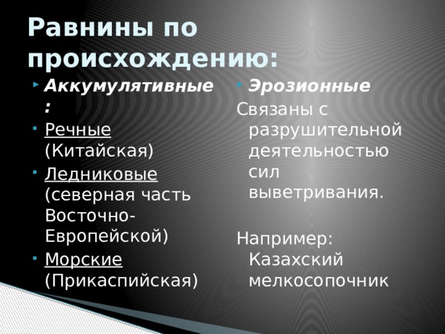 К низменностям относятся. Равнины попоисхождению. Классификация равнин. Равнины по происхождению эрозионные.