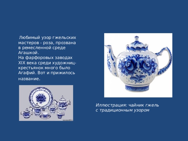  Наносится гжельский узор черным кобальтом, а синь свою после обжига получает.  Гжельские мастера различают 20 оттенков синего.  Будет цвет светлее или темнее, все от мастера зависит, как он кистью мазок положит. Иллюстрация: роспись гжельского фарфора 