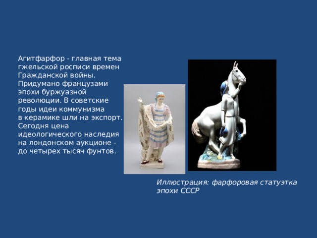  Любимый узор гжельских мастеров - роза, прозвана в ремесленной среде Агашкой.  На фарфоровых заводах ХIХ века среди художниц-крестьянок много было Агафий. Вот и прижилось название . Иллюстрация: чайник гжель с традиционным узором 