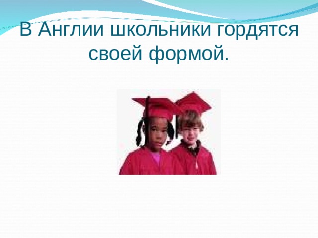 В Англии школьники гордятся своей формой. 