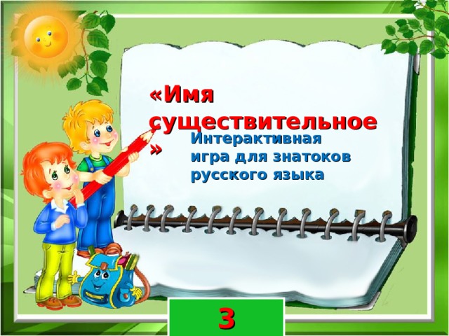 «Имя существительное» Интерактивная игра для знатоков русского языка 3 класс 