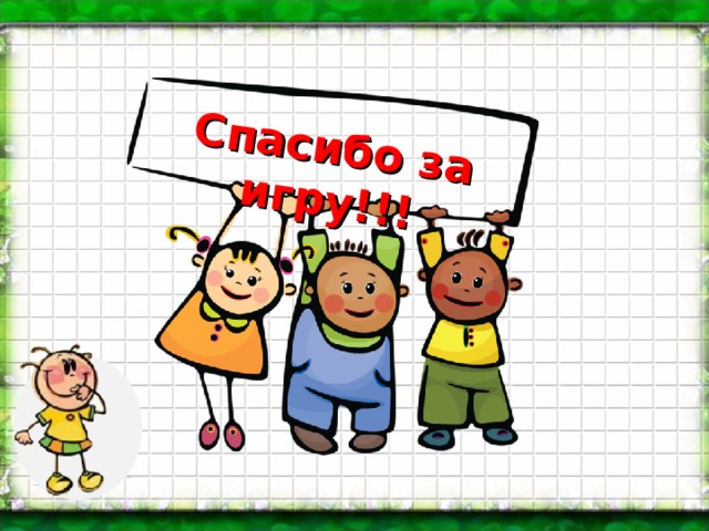 Спасибо за игру!!! 