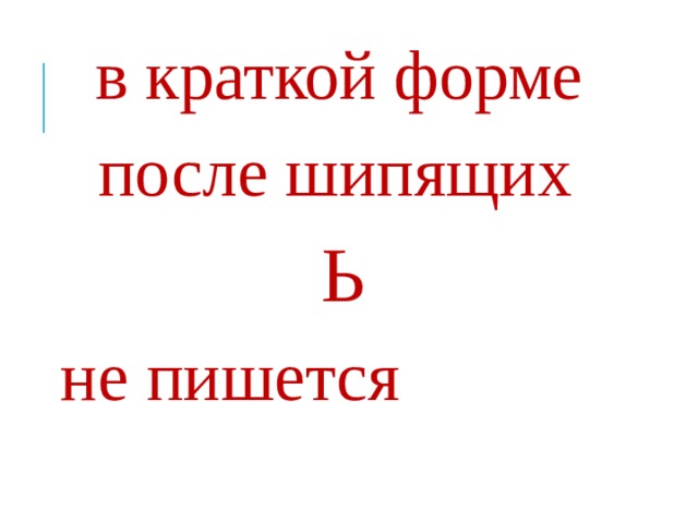  в краткой форме после шипящих  Ь   не пишется   