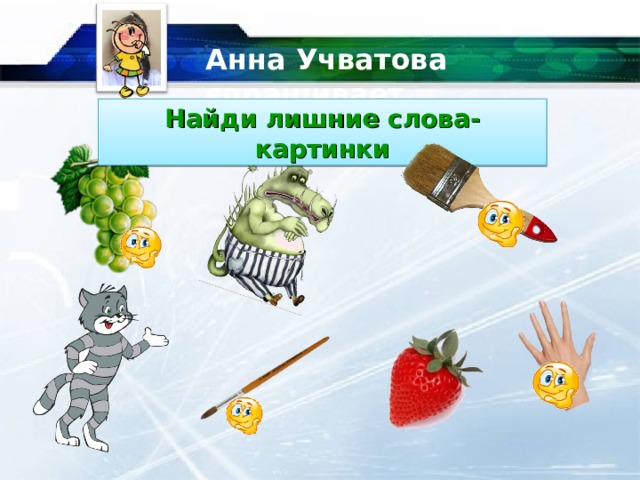 Анна Учватова спрашивает… Найди лишние слова-картинки 