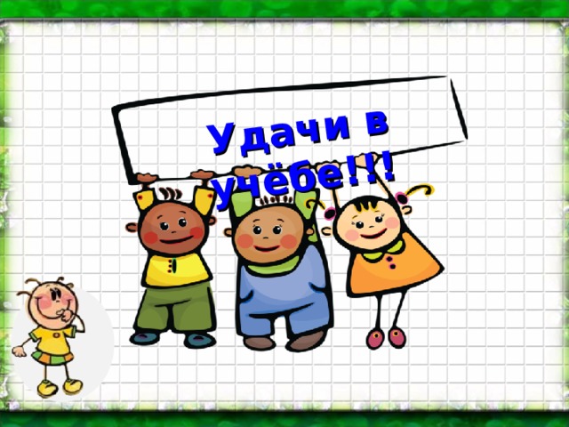 Удачи в учёбе!!! 