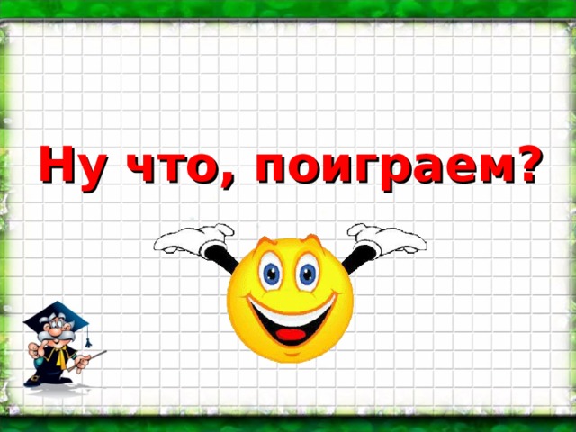 Ну что, поиграем? 
