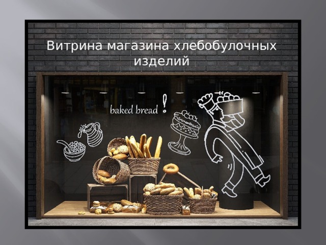Витрина магазина хлебобулочных изделий 