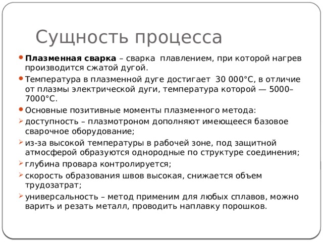 Сущность процесса. Сущность процесса сварки плавлением. Сущность модифицирования. Сущность процесса модифицирования. Сущность процесса оборудование.