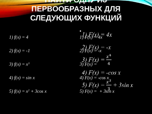 Найти первообразную 2 x. Первообразная для функции 10x. Первообразная функции (2x-1)^5. Первообразная функции 1/x2. Найдите первообразную для функции f x.