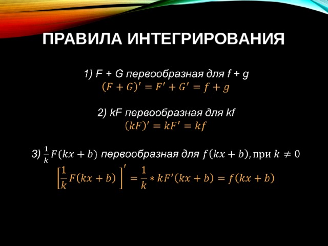 Правила интегрирования 1) F + G первообразная для f + g   2) kF первообразная для kf   3) первообразная для  