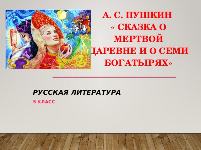 А. С. Пушкин « Сказка о мертвой царевне и о семи богатырях» Русская литература 5 класс 