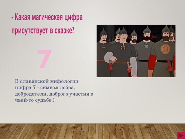 7 В славянской мифологии цифра 7 - символ добра, добродетели, доброго участия в чьей-то судьбе.) 