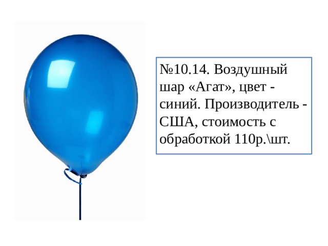 № 10.14. Воздушный шар «Агат», цвет - синий. Производитель - США, стоимость с обработкой 110р.\шт. 