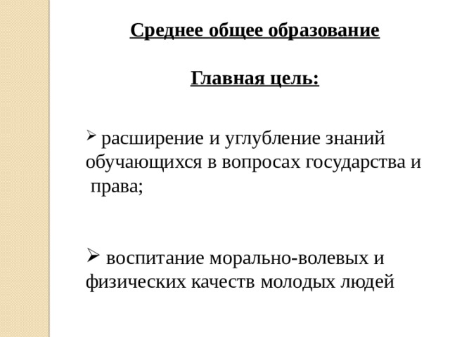 Среднее общее образование  Главная цель:    расширение и углубление знаний обучающихся в вопросах государства и права;  воспитание морально-волевых и физических качеств молодых людей 