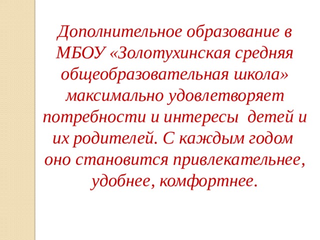 Дополнительное образование в МБОУ «Золотухинская средняя общеобразовательная школа» максимально удовлетворяет потребности и интересы детей и их родителей. С каждым годом оно становится привлекательнее, удобнее, комфортнее. 