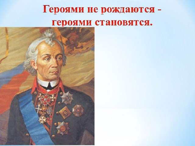 Героями не рождаются героями становятся картинки