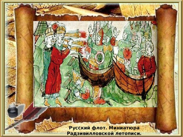 Русский флот. Миниатюра Радзивилловской летописи. 