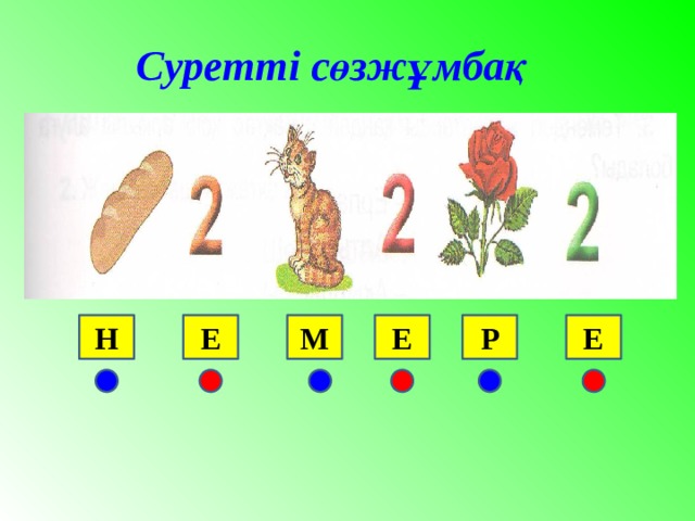 Е дыбысы мен әрпі презентация