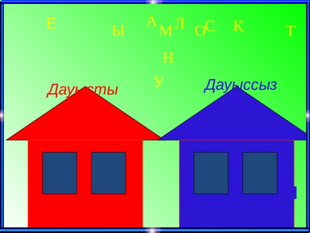 Дауысты дауыссыз дыбыстар картинки