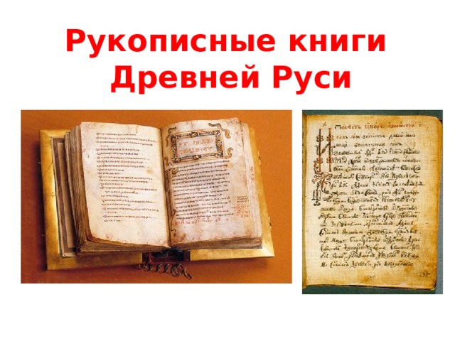 Рукописные книги  Древней Руси    
