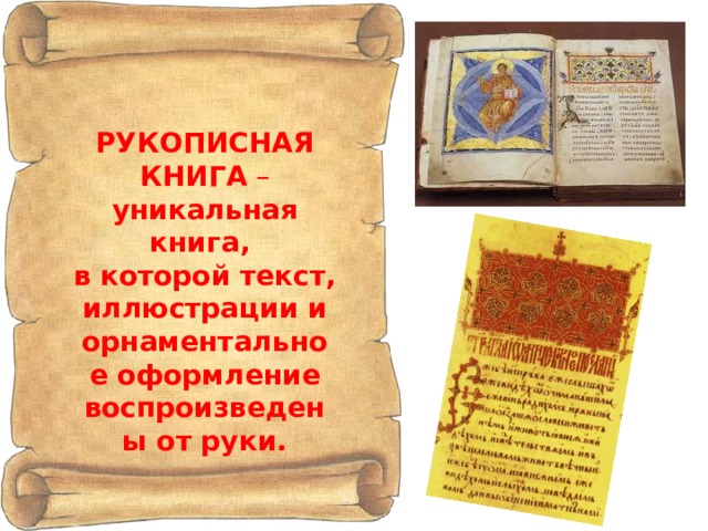 РУКОПИСНАЯ КНИГА – уникальная книга, в которой текст, иллюстрации и орнаментальное оформление воспроизведены от руки. 