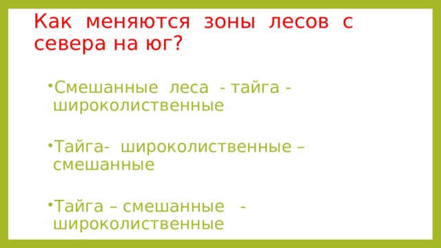 Как меняются зоны лесов с севера на юг? Смешанные леса - тайга - широколиственные Тайга- широколиственные – смешанные Тайга – смешанные - широколиственные 