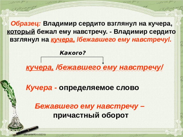 Замени слово бегут. Определяемое слово в причастном обороте. Причастный оборот перед определяемым словом. Предложение со словом Кучер. До определяемого слова.