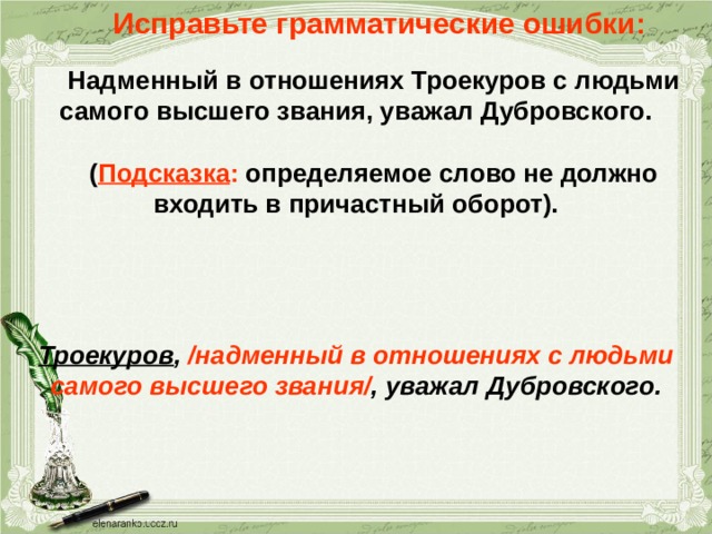 Почему троекуров уважал. Троекуров надменный в сношениях с людьми. Троекуров надменный в сношениях с людьми самого. Синтаксический разбор Троекуров надменный в сношениях. Почему Троекуров надменный в сношениях с людьми.