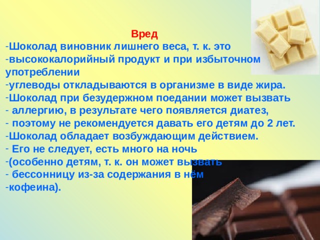 Чем вреден шоколад. Вред шоколада. Вред шоколада для организма. Вывод о шоколаде. Польза и вред шоколада.