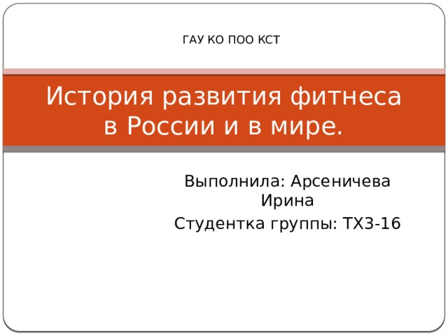 Презентация "История развития фитнеса в России и в мире."