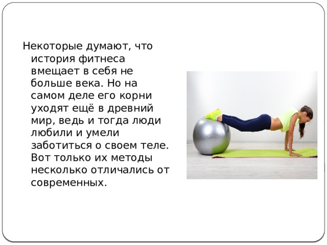 Презентация "История развития фитнеса в России и в мире."